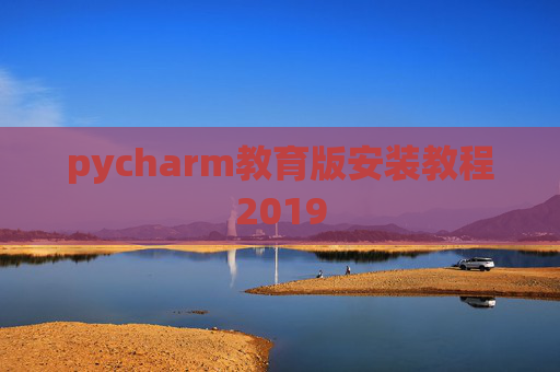 pycharm教育版安装教程2019