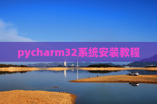 pycharm32系统安装教程