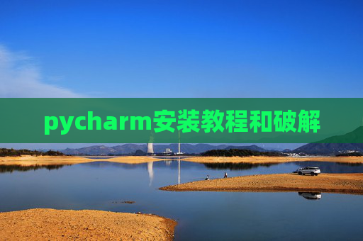 pycharm安装教程和破解