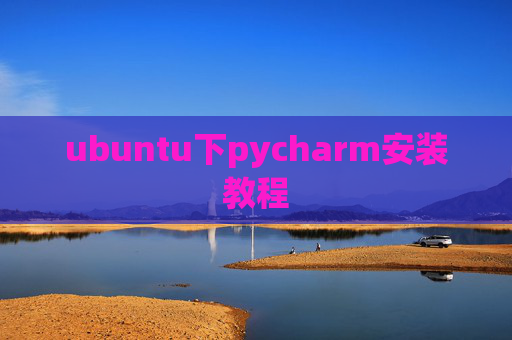 ubuntu下pycharm安装教程